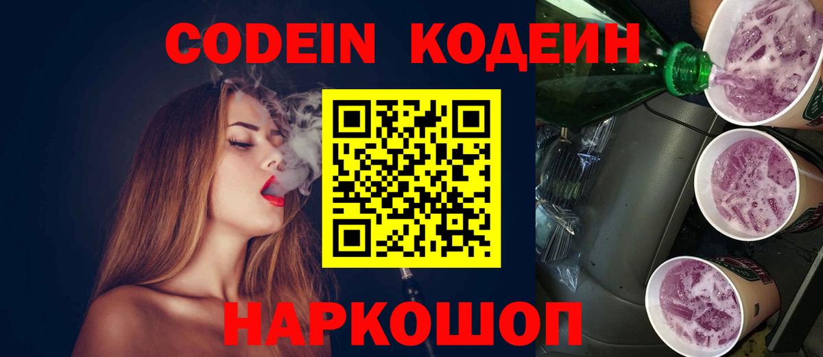 Кодеин Purple Drank  Codein Purple Drank  Тимашёвск  Вход с VPN 